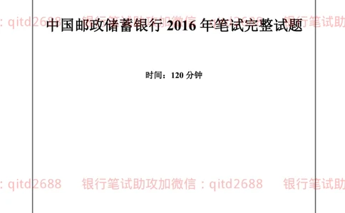 邮政储蓄2016招聘笔试真题及答案解析_2025春招题库汇总_银行题库-1_银行全套上岸资料_各银行笔试真题_邮储上岸资料_邮储银行真题