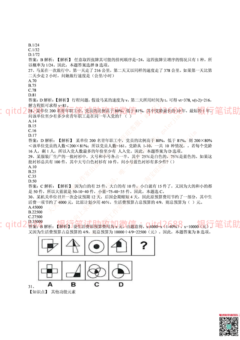 邮政储蓄2016招聘笔试真题及答案解析_2025春招题库汇总_银行题库-1_银行全套上岸资料_各银行笔试真题_邮储上岸资料_邮储银行真题