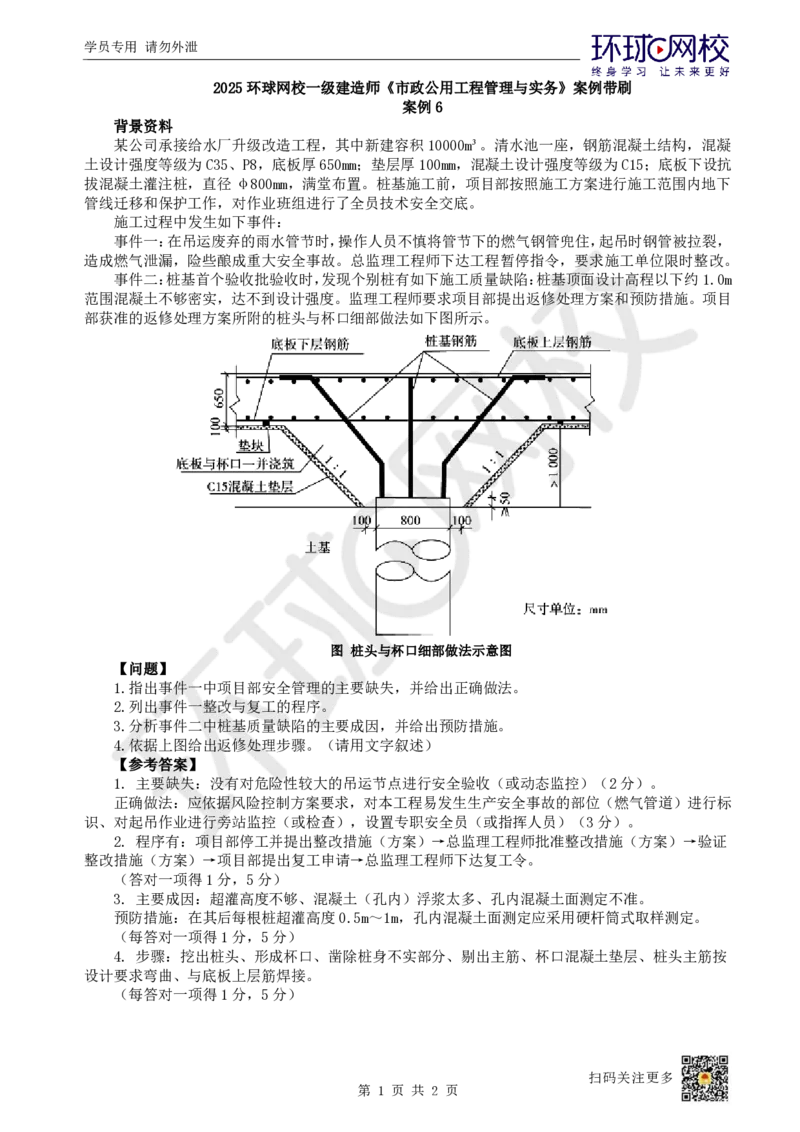 06.2025一建市政案例带刷-案例6_2026年一级建造师_2026年一建市政_2025年一建市政SVIP_04-冲刺串讲✿考点强化✿小灶集训_36-市政《案例带刷班》董雨佳HQ推荐