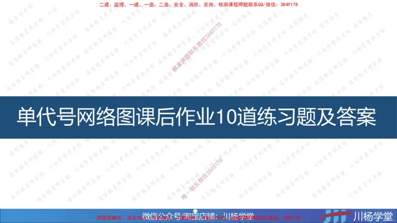 05-网络图专题学习讲义（含课后作业及答案）-3.31号直播_2026年一级建造师_2026年一建通信_2025年一建通信SVIP_02-基础精讲✿高端面授✿深度强化_06-网络图和净值法专题学习