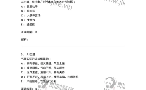 2005050-厥证-175008_军队文职(1)_01.军队文职真题-专业课_（全）版本一（历年真题+章节练习+模拟题）_中医学(军队文职)_章节练习_题目+解析