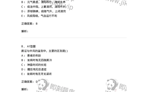 2005050-厥证-175008_军队文职(1)_01.军队文职真题-专业课_（全）版本一（历年真题+章节练习+模拟题）_中医学(军队文职)_章节练习_题目+解析