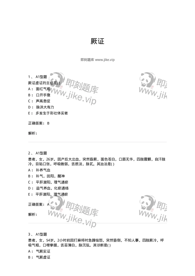 2005050-厥证-175008_军队文职(1)_01.军队文职真题-专业课_（全）版本一（历年真题+章节练习+模拟题）_中医学(军队文职)_章节练习_题目+解析