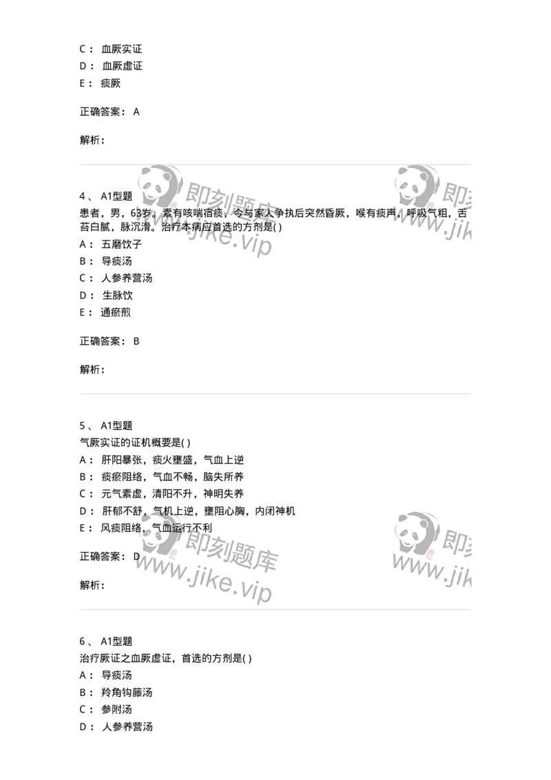 2005050-厥证-175008_军队文职(1)_01.军队文职真题-专业课_（全）版本一（历年真题+章节练习+模拟题）_中医学(军队文职)_章节练习_题目+解析