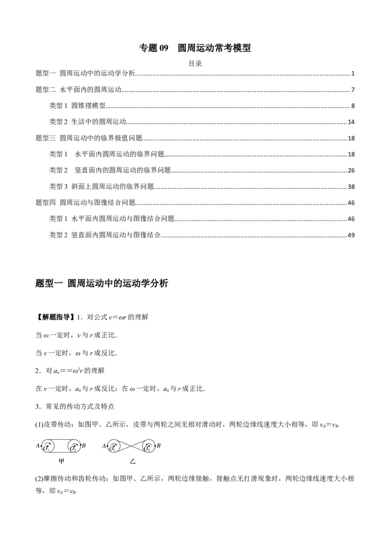 专题09圆周运动常考模型（解析版）_2025高中物理模型方法技巧高三复习专题练习讲义_新版高考物理模型与方法