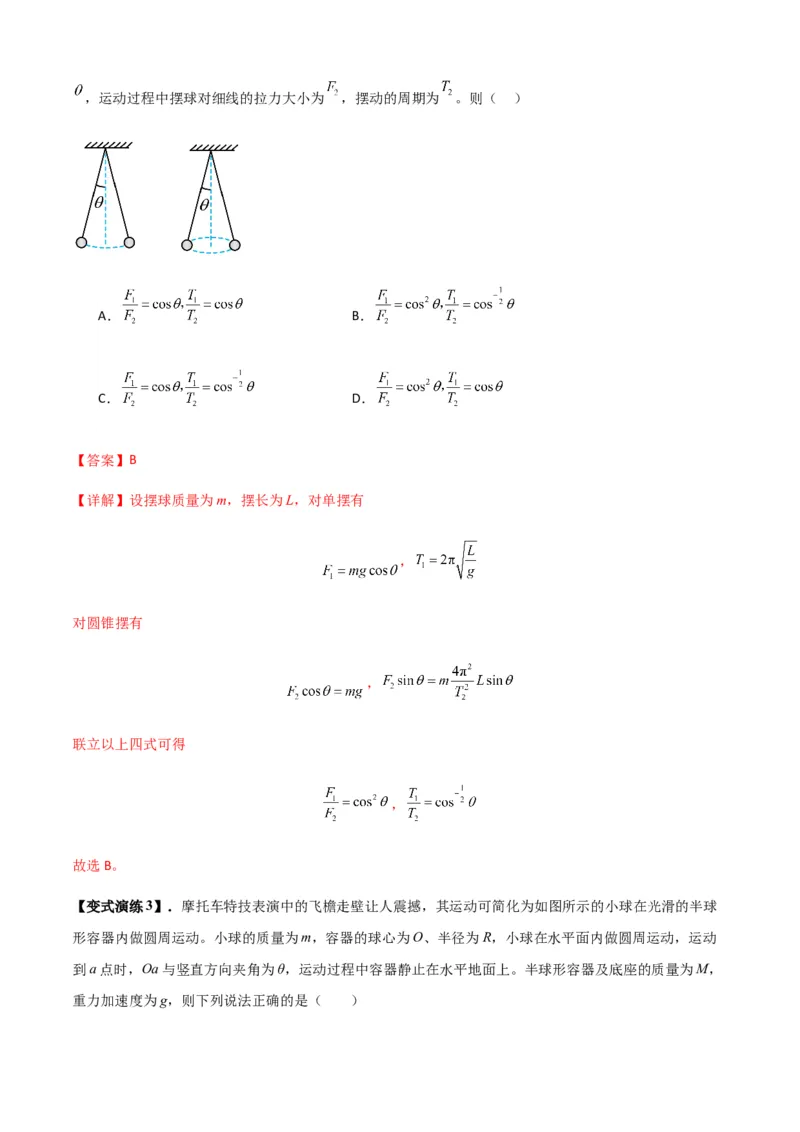 专题09圆周运动常考模型（解析版）_2025高中物理模型方法技巧高三复习专题练习讲义_新版高考物理模型与方法