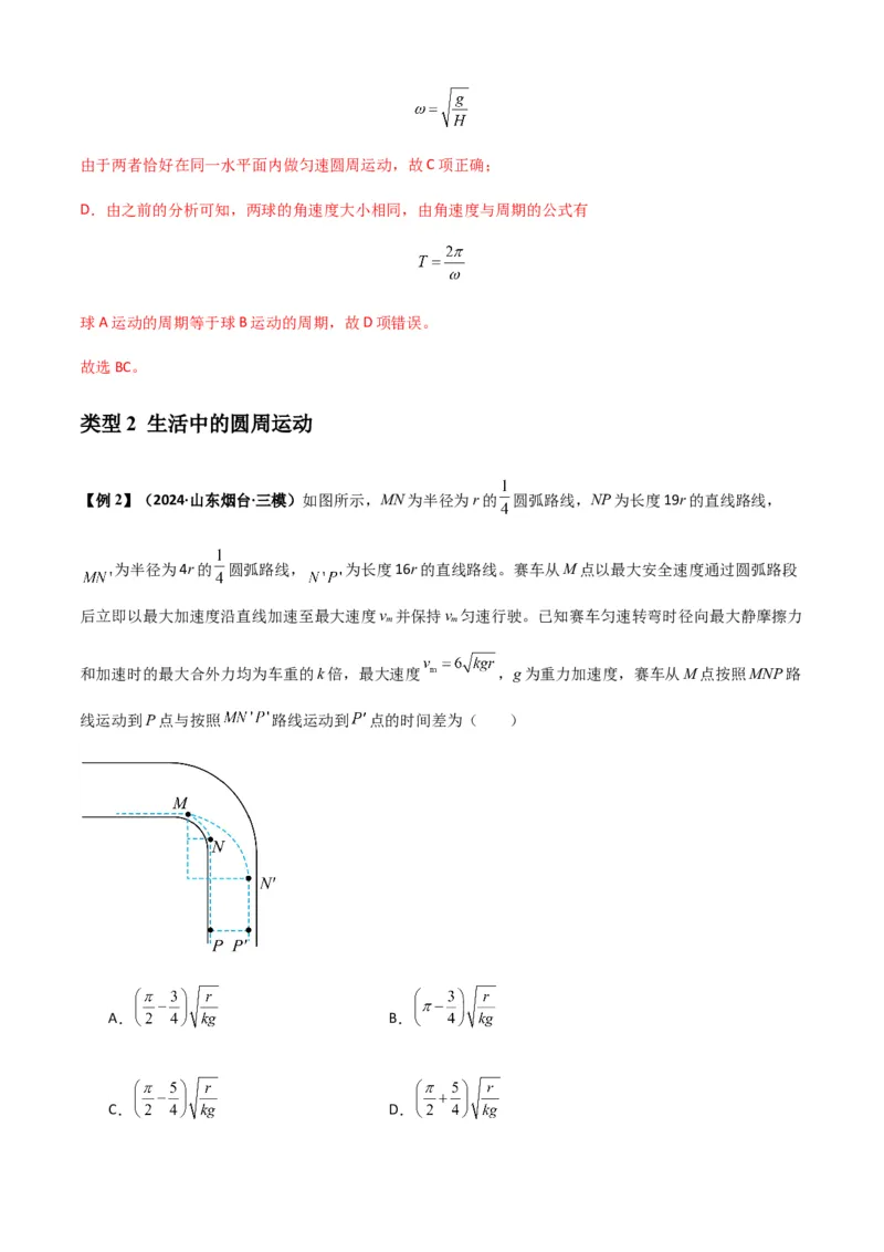 专题09圆周运动常考模型（解析版）_2025高中物理模型方法技巧高三复习专题练习讲义_新版高考物理模型与方法