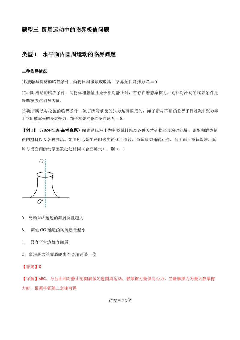 专题09圆周运动常考模型（解析版）_2025高中物理模型方法技巧高三复习专题练习讲义_新版高考物理模型与方法