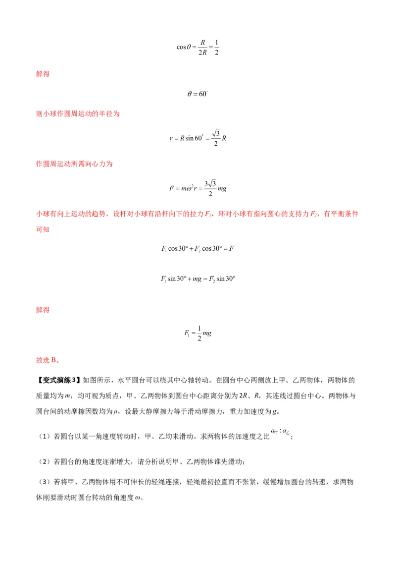 专题09圆周运动常考模型（解析版）_2025高中物理模型方法技巧高三复习专题练习讲义_新版高考物理模型与方法