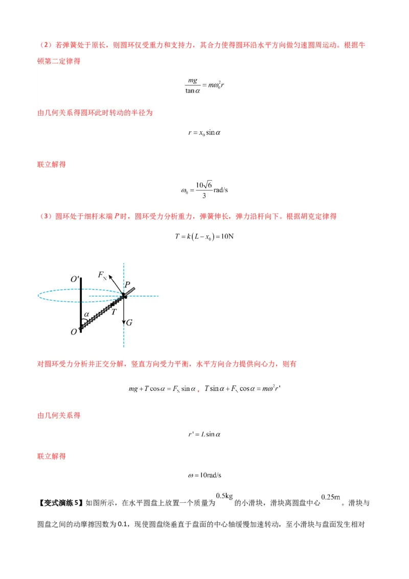 专题09圆周运动常考模型（解析版）_2025高中物理模型方法技巧高三复习专题练习讲义_新版高考物理模型与方法