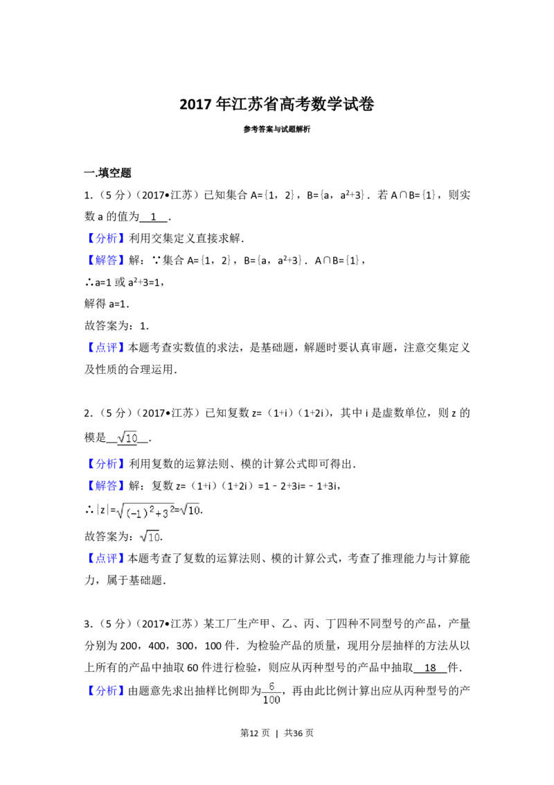 2017年高考数学试卷（江苏）（解析卷）_历年高考真题合集_数学历年高考真题_新&middot;PDF版2008-2025&middot;高考数学真题_数学（按省份分类）2008-2025_2008-2025&middot;（江苏）数学高考真题