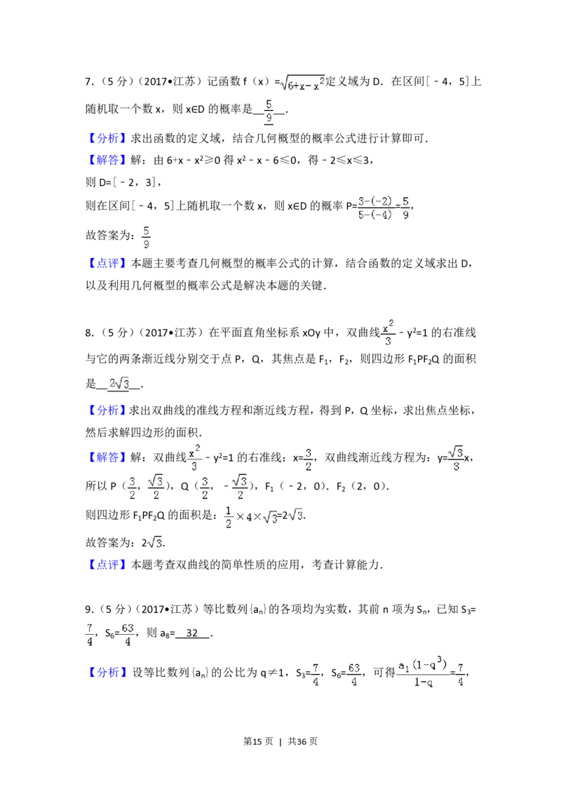 2017年高考数学试卷（江苏）（解析卷）_历年高考真题合集_数学历年高考真题_新&middot;PDF版2008-2025&middot;高考数学真题_数学（按省份分类）2008-2025_2008-2025&middot;（江苏）数学高考真题