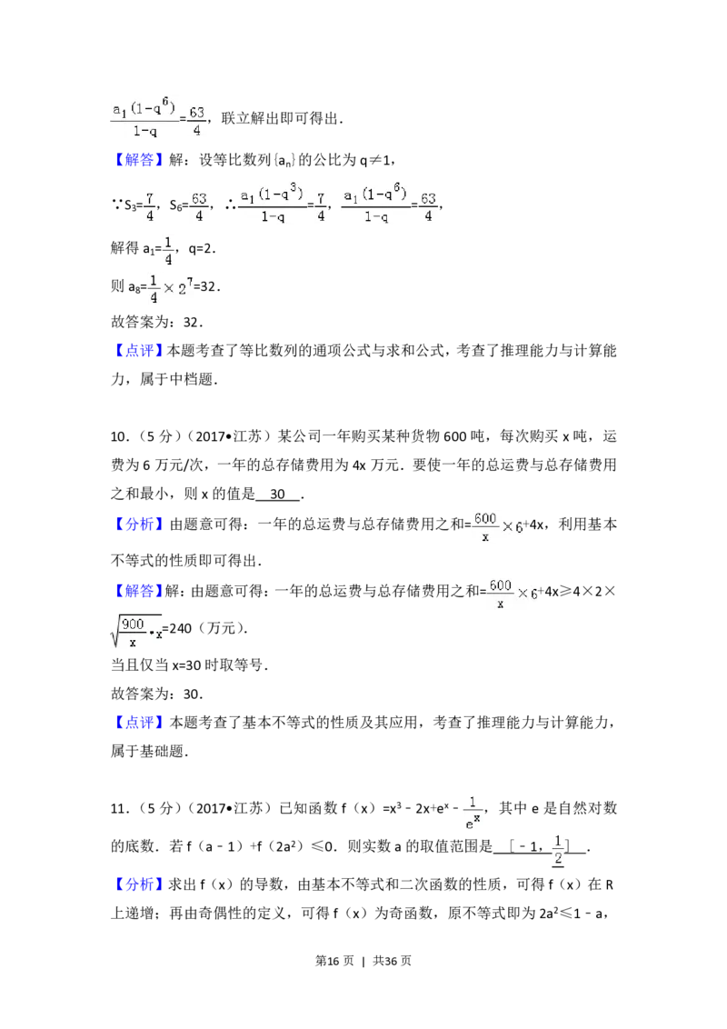 2017年高考数学试卷（江苏）（解析卷）_历年高考真题合集_数学历年高考真题_新&middot;PDF版2008-2025&middot;高考数学真题_数学（按省份分类）2008-2025_2008-2025&middot;（江苏）数学高考真题