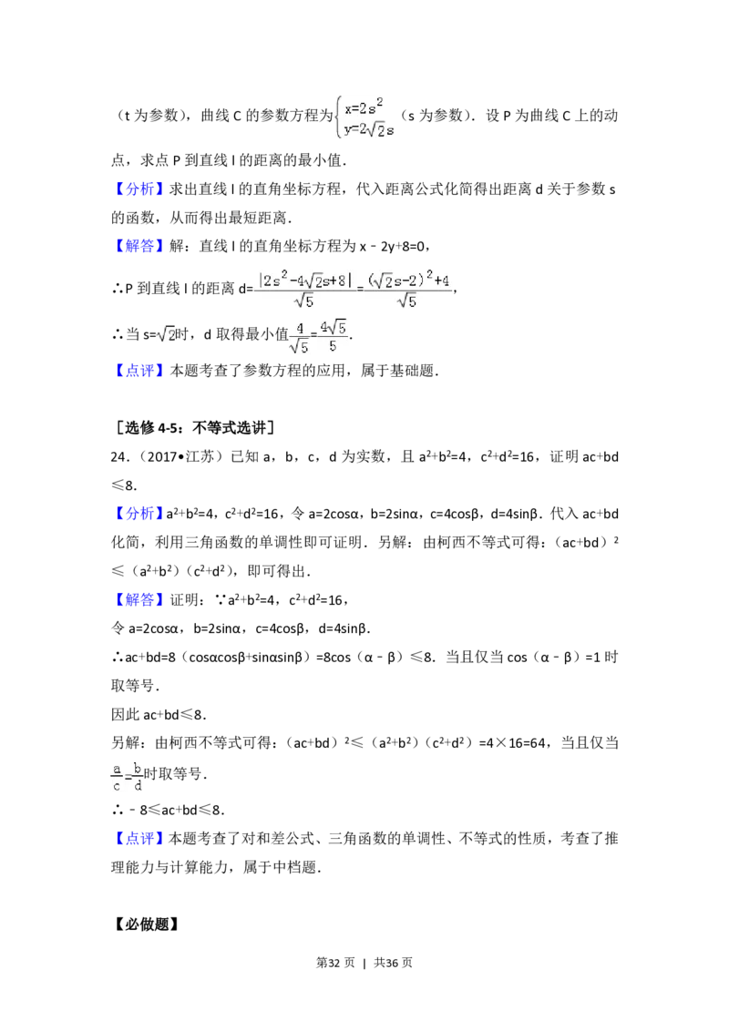 2017年高考数学试卷（江苏）（解析卷）_历年高考真题合集_数学历年高考真题_新&middot;PDF版2008-2025&middot;高考数学真题_数学（按省份分类）2008-2025_2008-2025&middot;（江苏）数学高考真题