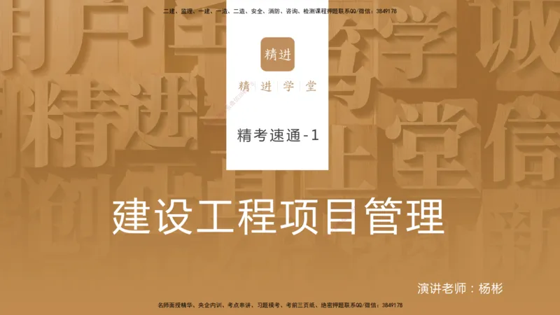01.2025杨彬-精考速通-管理1_2026年一级建造师_2026年一建管理_2025年一建管理SVIP_02-基础精讲✿高端面授✿深度强化_22-管理《精考速通直播》杨彬HX_讲义