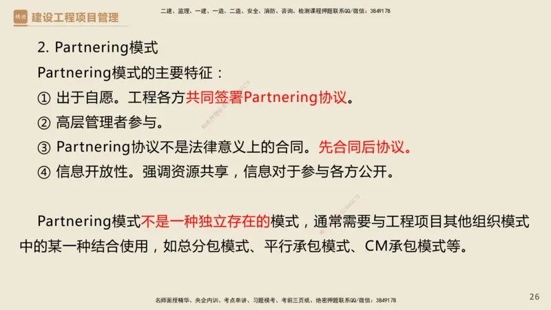 01.2025杨彬-精考速通-管理1_2026年一级建造师_2026年一建管理_2025年一建管理SVIP_02-基础精讲✿高端面授✿深度强化_22-管理《精考速通直播》杨彬HX_讲义