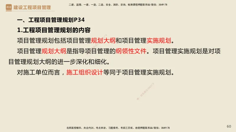 01.2025杨彬-精考速通-管理1_2026年一级建造师_2026年一建管理_2025年一建管理SVIP_02-基础精讲✿高端面授✿深度强化_22-管理《精考速通直播》杨彬HX_讲义