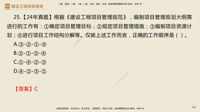 01.2025杨彬-精考速通-管理1_2026年一级建造师_2026年一建管理_2025年一建管理SVIP_02-基础精讲✿高端面授✿深度强化_22-管理《精考速通直播》杨彬HX_讲义