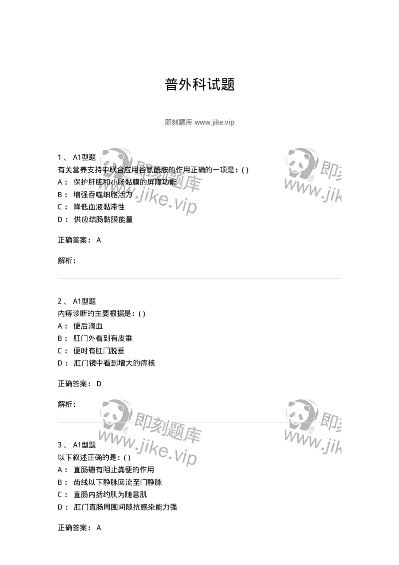 11030224-普外科试题-194495_军队文职(1)_01.军队文职真题-专业课_（全）版本一（历年真题+章节练习+模拟题）_临床医学(军队文职)_章节练习_题目+解析