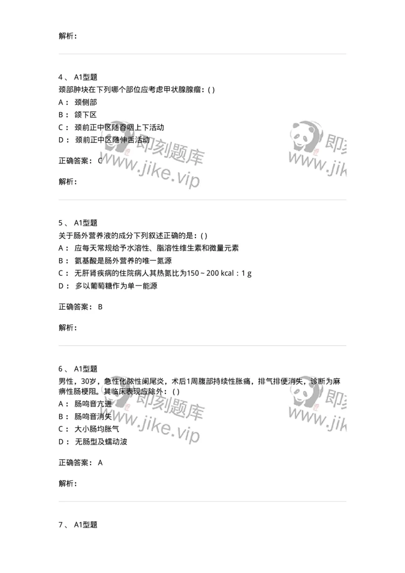 11030224-普外科试题-194495_军队文职(1)_01.军队文职真题-专业课_（全）版本一（历年真题+章节练习+模拟题）_临床医学(军队文职)_章节练习_题目+解析