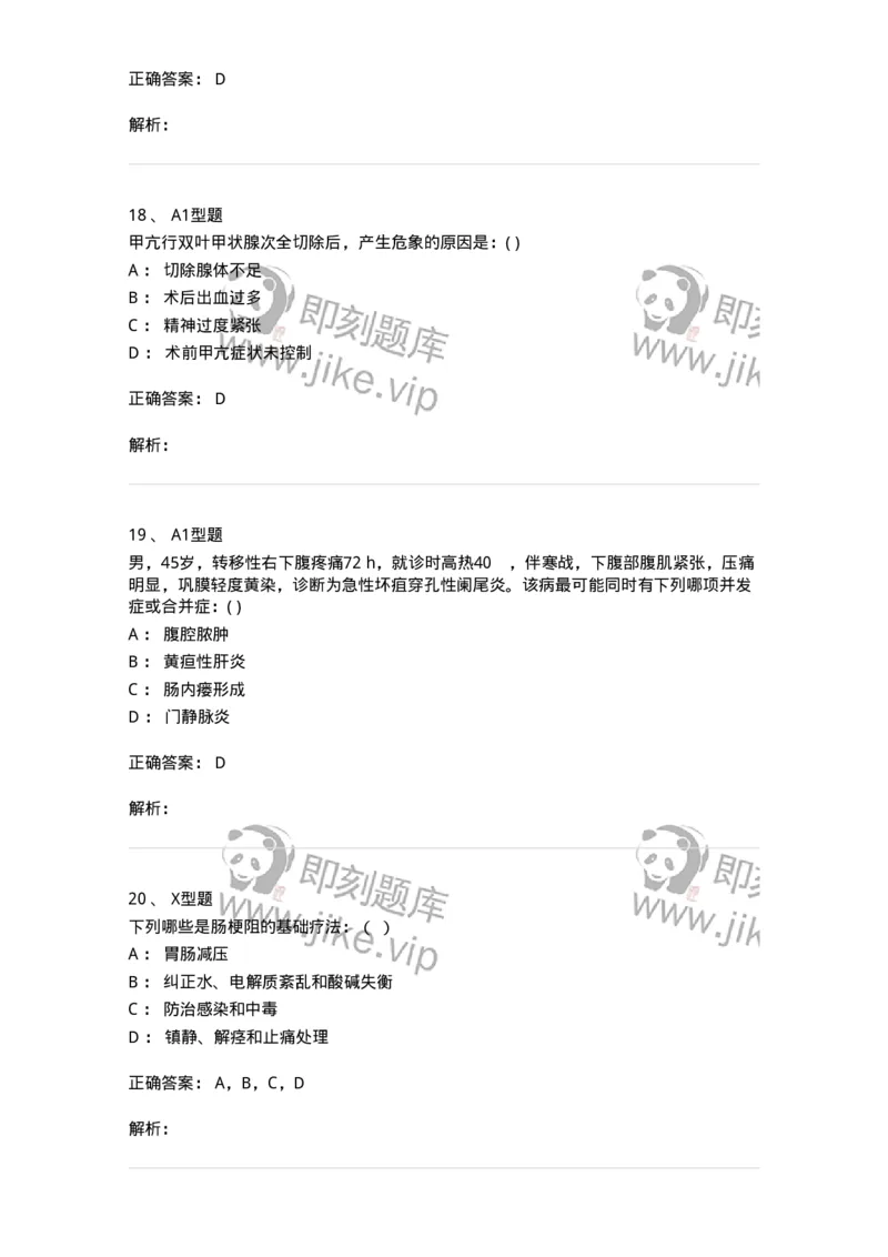 11030224-普外科试题-194495_军队文职(1)_01.军队文职真题-专业课_（全）版本一（历年真题+章节练习+模拟题）_临床医学(军队文职)_章节练习_题目+解析