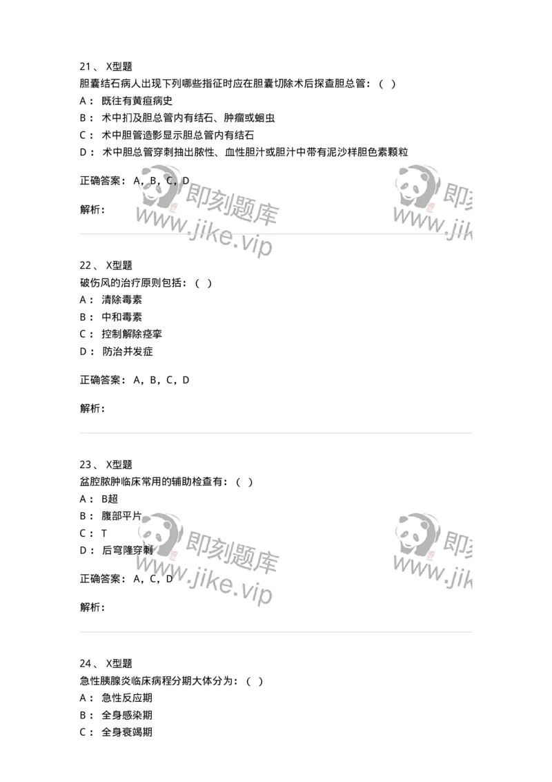 11030224-普外科试题-194495_军队文职(1)_01.军队文职真题-专业课_（全）版本一（历年真题+章节练习+模拟题）_临床医学(军队文职)_章节练习_题目+解析