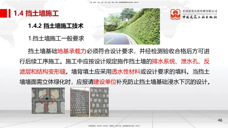 06节1.4挡土墙施工、1.5城镇道路工程安全质量控制（01.04）_2026年一级建造师_2026年一建市政_2026年一建市政SVIP_2026一建市政SVIP_02-基础精讲✿高端面授✿深度强化_讲义