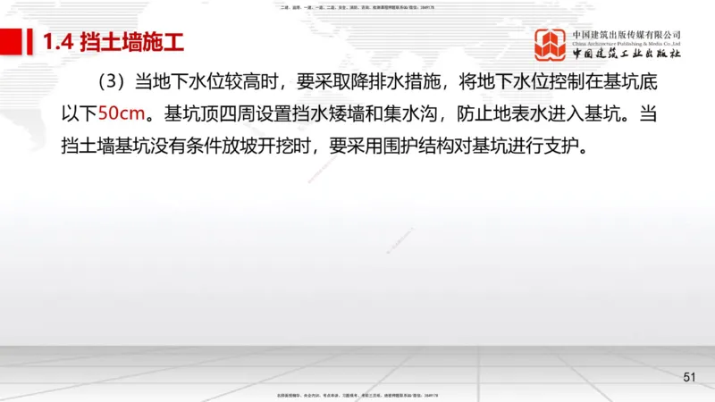 06节1.4挡土墙施工、1.5城镇道路工程安全质量控制（01.04）_2026年一级建造师_2026年一建市政_2026年一建市政SVIP_2026一建市政SVIP_02-基础精讲✿高端面授✿深度强化_讲义