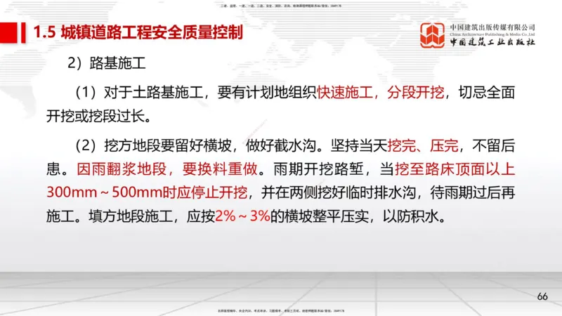 06节1.4挡土墙施工、1.5城镇道路工程安全质量控制（01.04）_2026年一级建造师_2026年一建市政_2026年一建市政SVIP_2026一建市政SVIP_02-基础精讲✿高端面授✿深度强化_讲义