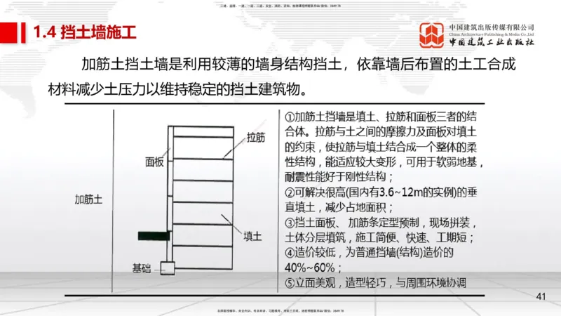 06节1.4挡土墙施工、1.5城镇道路工程安全质量控制（01.04）_2026年一级建造师_2026年一建市政_2026年一建市政SVIP_2026一建市政SVIP_02-基础精讲✿高端面授✿深度强化_讲义