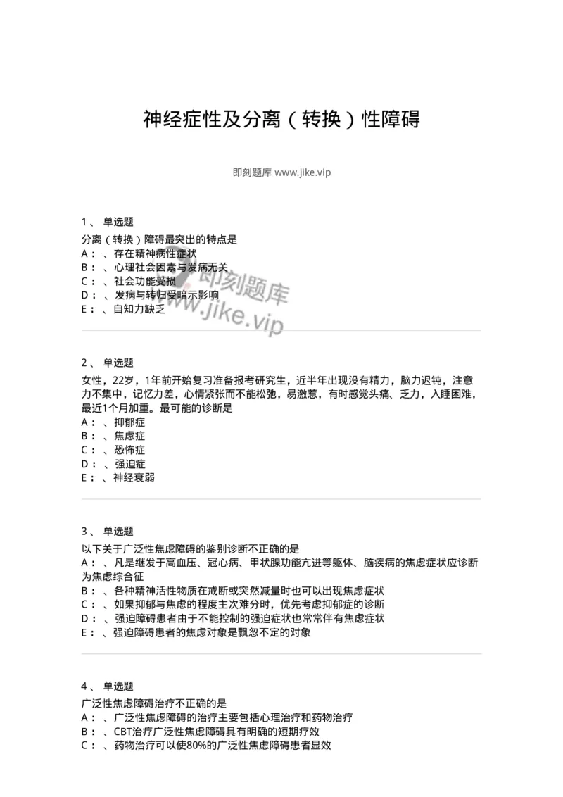 110520-神经症性及分离（转换）性障碍-174845_军队文职(1)_01.军队文职真题-专业课_（全）版本一（历年真题+章节练习+模拟题）_临床医学(军队文职)_章节练习_纯题目