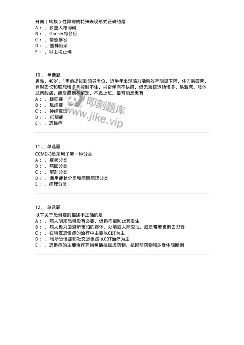 110520-神经症性及分离（转换）性障碍-174845_军队文职(1)_01.军队文职真题-专业课_（全）版本一（历年真题+章节练习+模拟题）_临床医学(军队文职)_章节练习_纯题目