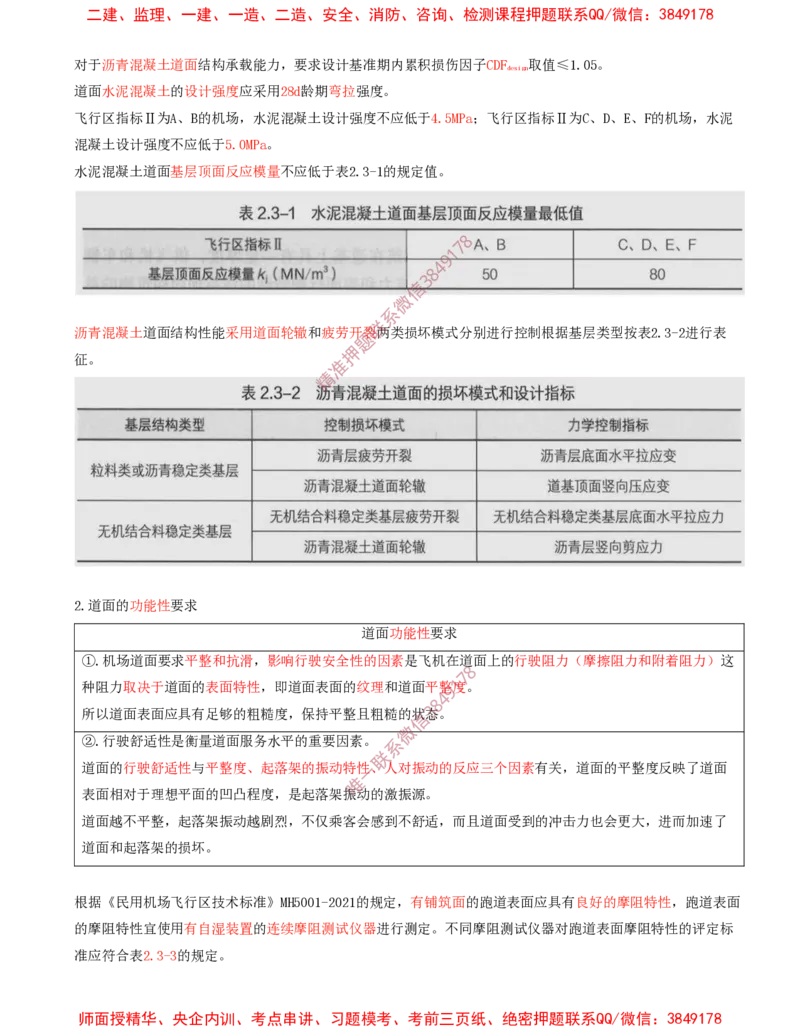 06.13-第2章-2.3-飞行区道面工程（一）_2026年一级建造师_2026年一建民航_2025年一建民航SVIP_02-基础精讲✿高端面授✿深度强化_11-民航《教材精讲班》高永志SMR_02.第二章
