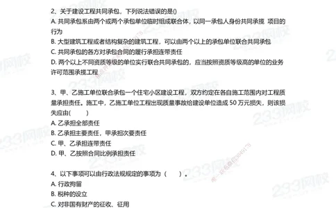 233-法规-四星考题100道（含答案）_2026年一建法规_2025年一建法规SVIP_01-精华文档✿电子教材✿历年真题_72-法规《高频易错题+四星考题》233