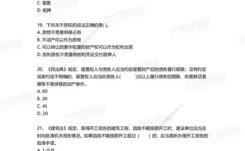 233-法规-四星考题100道（含答案）_2026年一建法规_2025年一建法规SVIP_01-精华文档✿电子教材✿历年真题_72-法规《高频易错题+四星考题》233