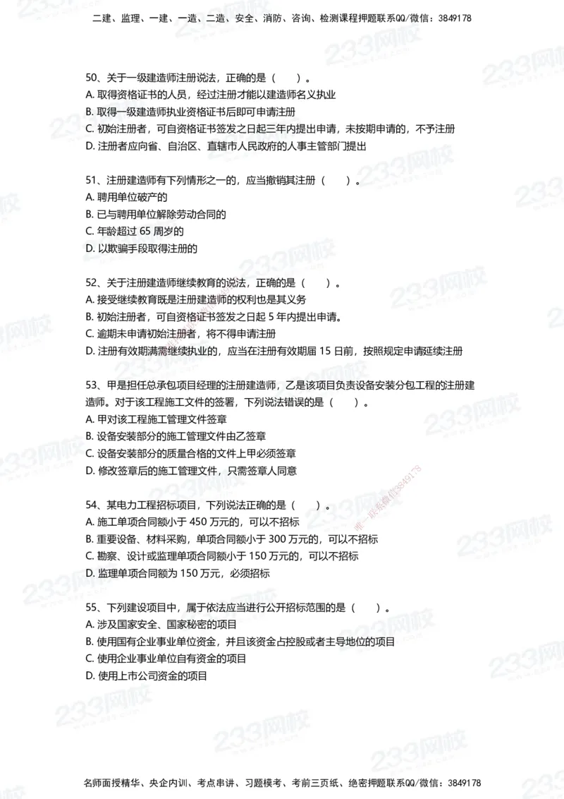 233-法规-四星考题100道（含答案）_2026年一建法规_2025年一建法规SVIP_01-精华文档✿电子教材✿历年真题_72-法规《高频易错题+四星考题》233