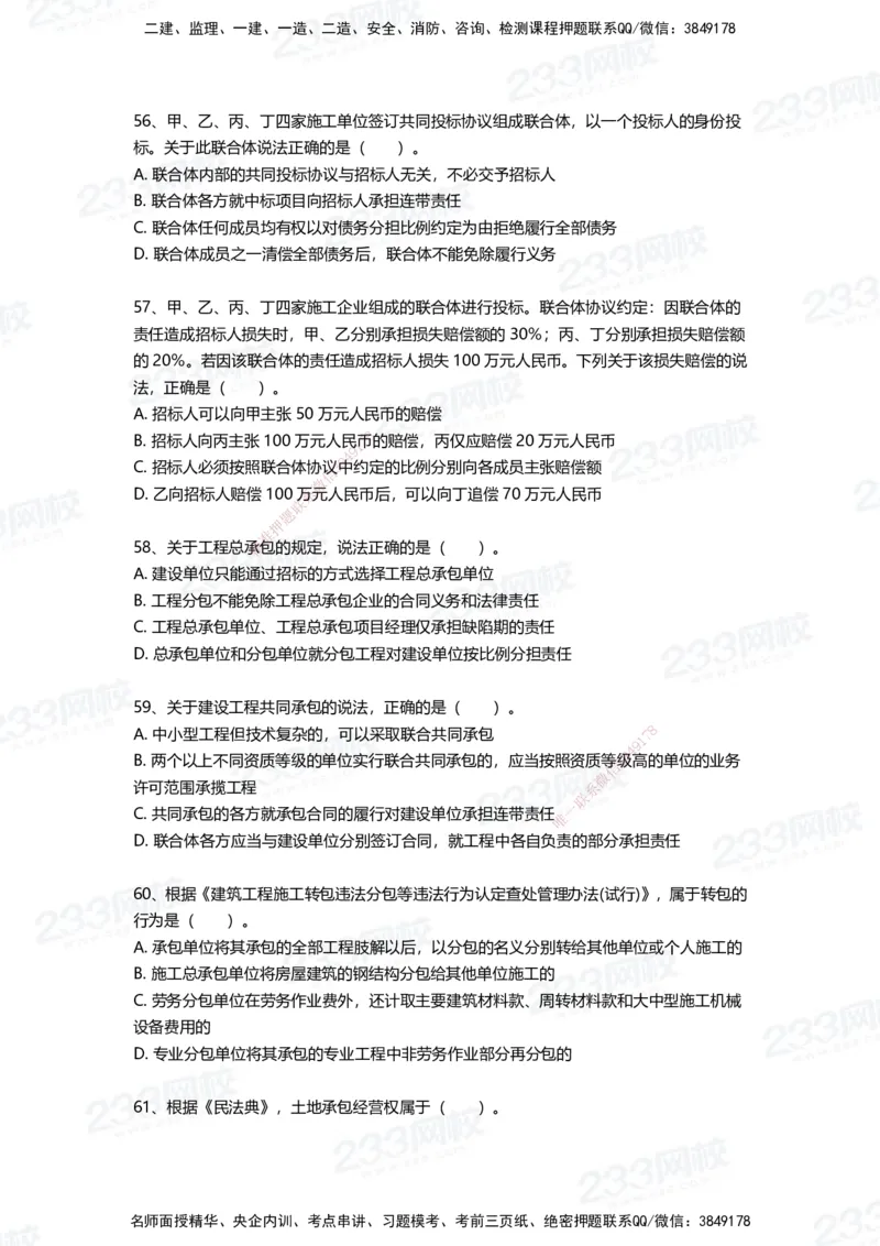 233-法规-四星考题100道（含答案）_2026年一建法规_2025年一建法规SVIP_01-精华文档✿电子教材✿历年真题_72-法规《高频易错题+四星考题》233