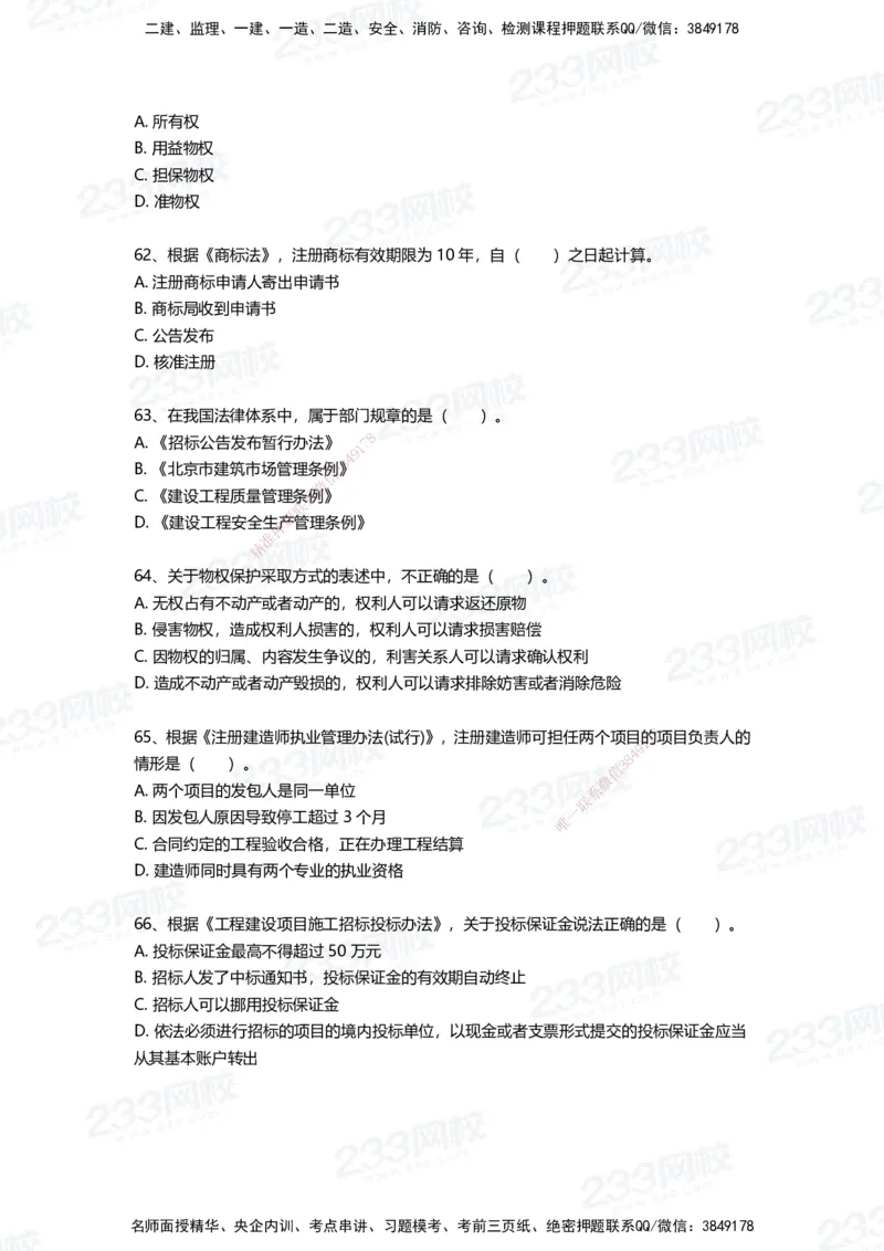 233-法规-四星考题100道（含答案）_2026年一建法规_2025年一建法规SVIP_01-精华文档✿电子教材✿历年真题_72-法规《高频易错题+四星考题》233