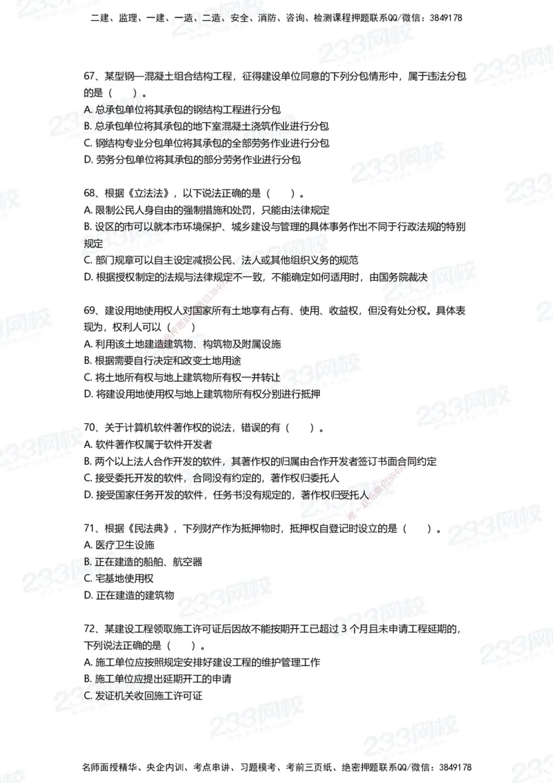 233-法规-四星考题100道（含答案）_2026年一建法规_2025年一建法规SVIP_01-精华文档✿电子教材✿历年真题_72-法规《高频易错题+四星考题》233