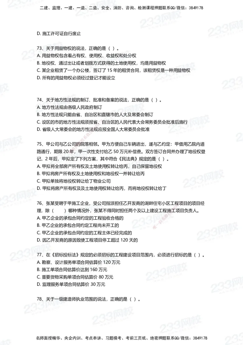 233-法规-四星考题100道（含答案）_2026年一建法规_2025年一建法规SVIP_01-精华文档✿电子教材✿历年真题_72-法规《高频易错题+四星考题》233