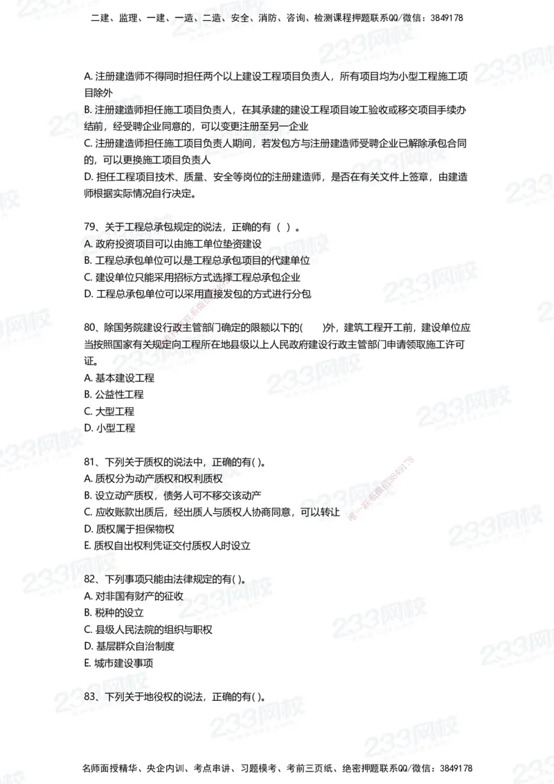 233-法规-四星考题100道（含答案）_2026年一建法规_2025年一建法规SVIP_01-精华文档✿电子教材✿历年真题_72-法规《高频易错题+四星考题》233