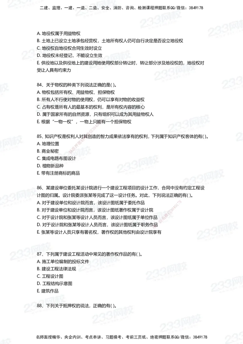 233-法规-四星考题100道（含答案）_2026年一建法规_2025年一建法规SVIP_01-精华文档✿电子教材✿历年真题_72-法规《高频易错题+四星考题》233