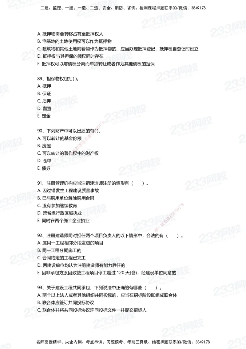 233-法规-四星考题100道（含答案）_2026年一建法规_2025年一建法规SVIP_01-精华文档✿电子教材✿历年真题_72-法规《高频易错题+四星考题》233