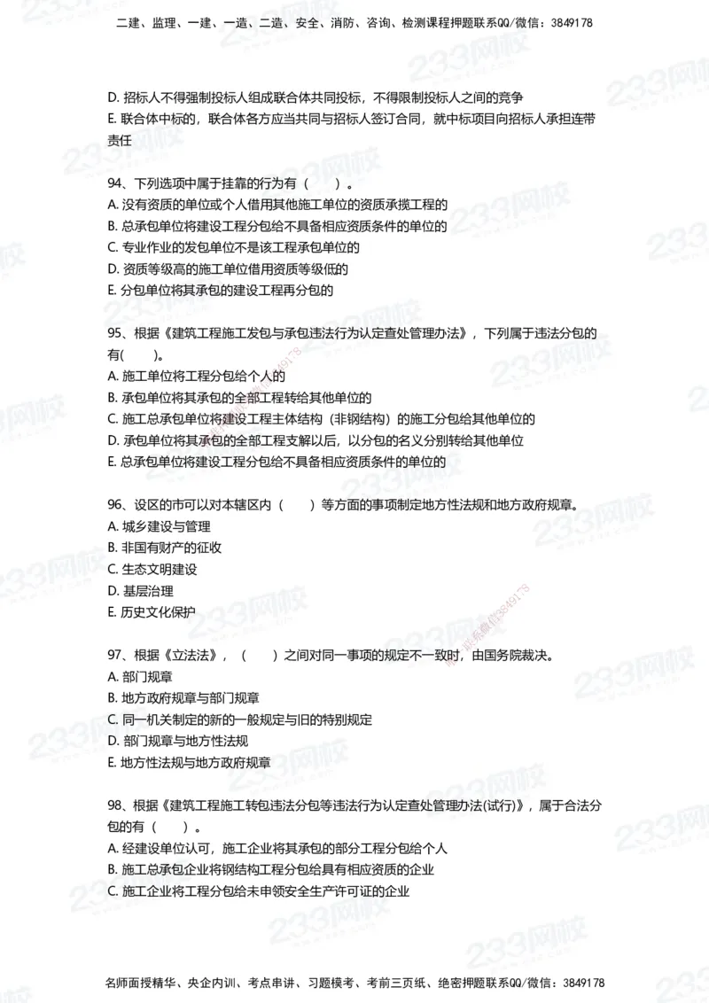 233-法规-四星考题100道（含答案）_2026年一建法规_2025年一建法规SVIP_01-精华文档✿电子教材✿历年真题_72-法规《高频易错题+四星考题》233