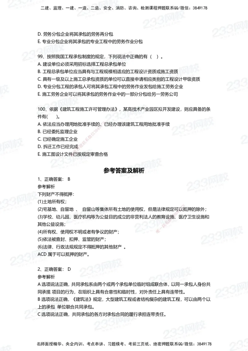 233-法规-四星考题100道（含答案）_2026年一建法规_2025年一建法规SVIP_01-精华文档✿电子教材✿历年真题_72-法规《高频易错题+四星考题》233