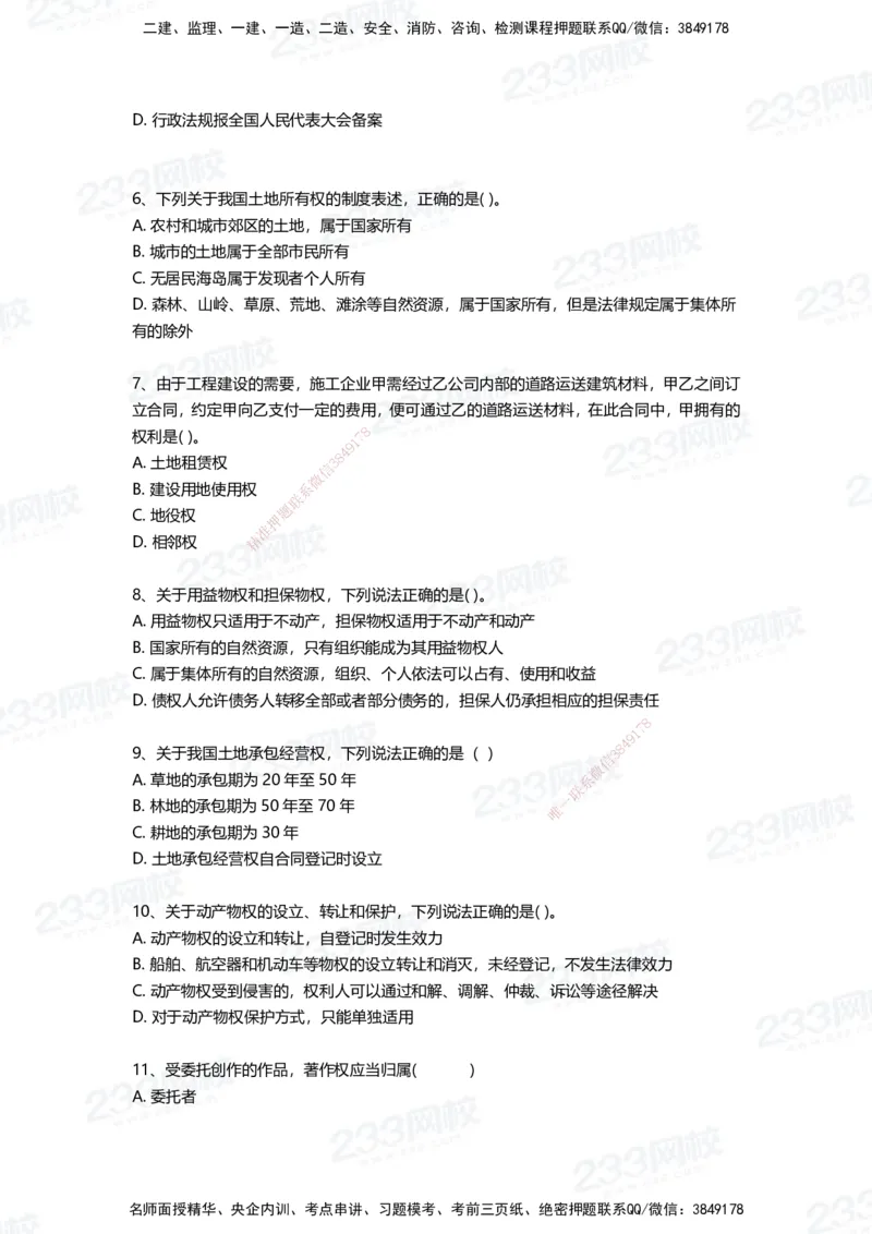 233-法规-四星考题100道（含答案）_2026年一建法规_2025年一建法规SVIP_01-精华文档✿电子教材✿历年真题_72-法规《高频易错题+四星考题》233