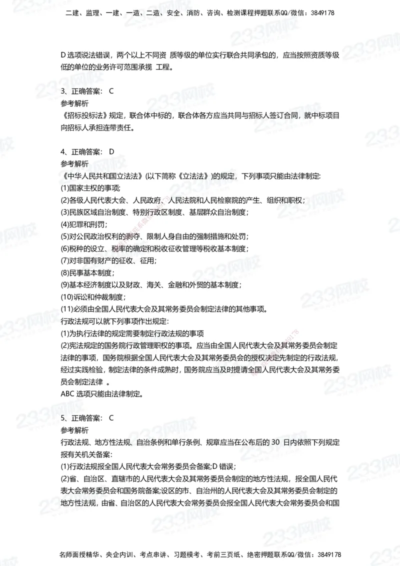 233-法规-四星考题100道（含答案）_2026年一建法规_2025年一建法规SVIP_01-精华文档✿电子教材✿历年真题_72-法规《高频易错题+四星考题》233