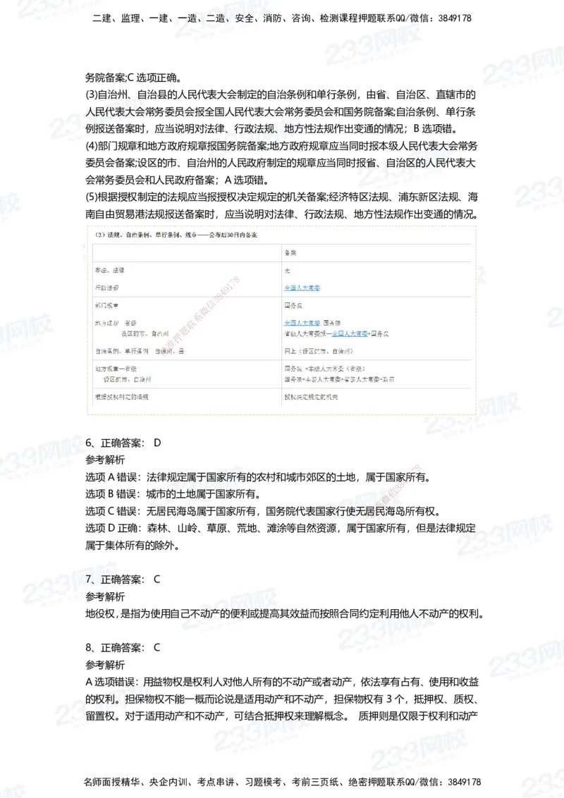 233-法规-四星考题100道（含答案）_2026年一建法规_2025年一建法规SVIP_01-精华文档✿电子教材✿历年真题_72-法规《高频易错题+四星考题》233