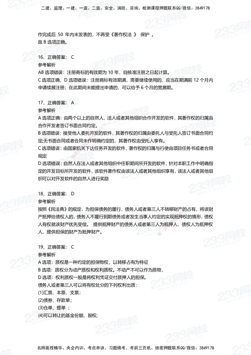 233-法规-四星考题100道（含答案）_2026年一建法规_2025年一建法规SVIP_01-精华文档✿电子教材✿历年真题_72-法规《高频易错题+四星考题》233