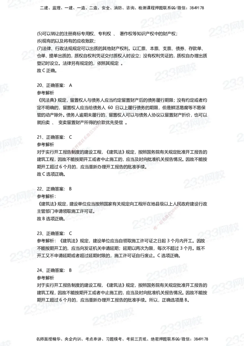 233-法规-四星考题100道（含答案）_2026年一建法规_2025年一建法规SVIP_01-精华文档✿电子教材✿历年真题_72-法规《高频易错题+四星考题》233